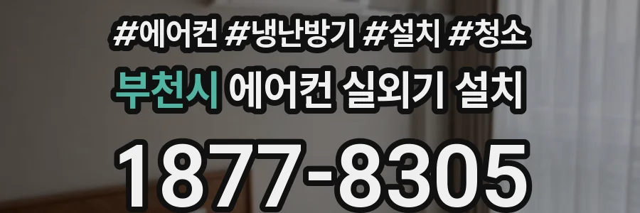 부천시 에어컨 실외기 설치