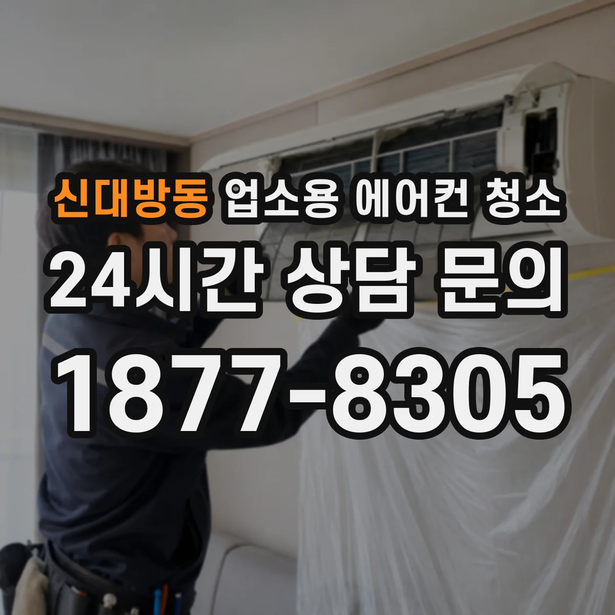 신대방동 업소용 에어컨 청소