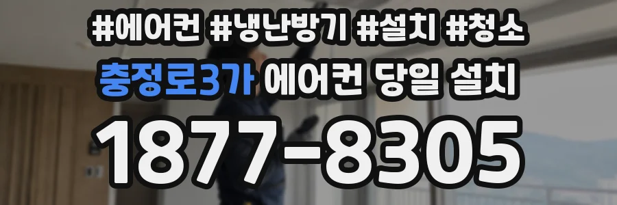 충정로3가 에어컨 당일 설치