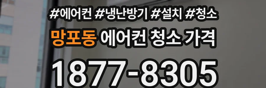 망포동 에어컨 청소 가격