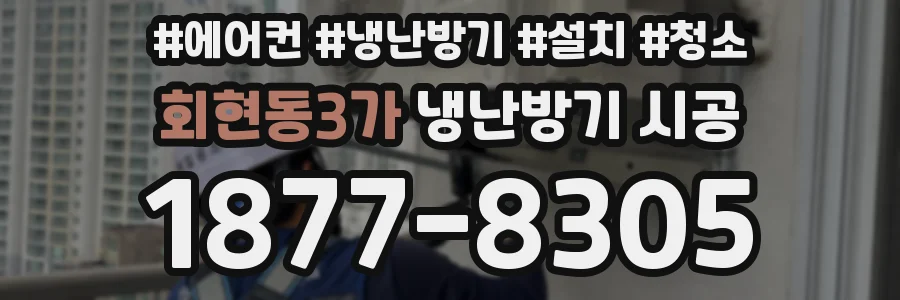 회현동3가 냉난방기 시공