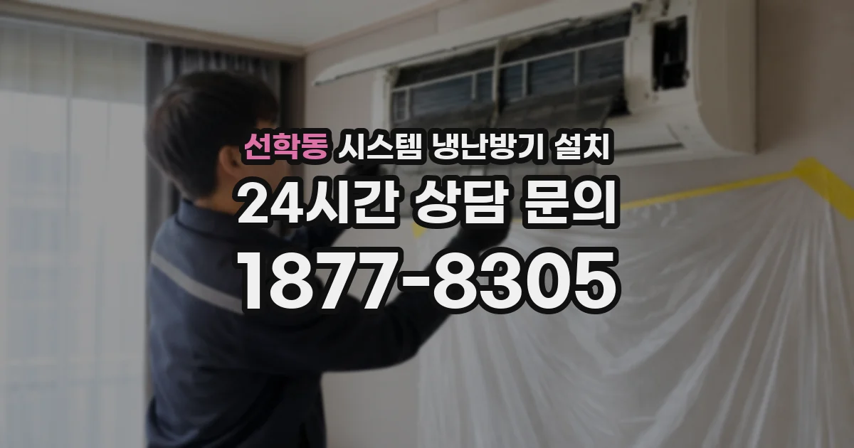 선학동 시스템 냉난방기 설치