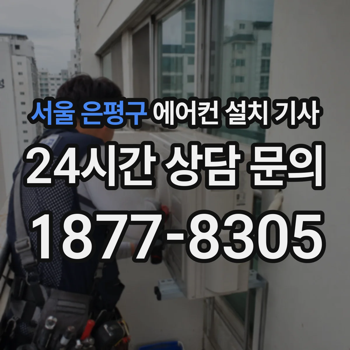 서울 은평구 에어컨 설치 기사