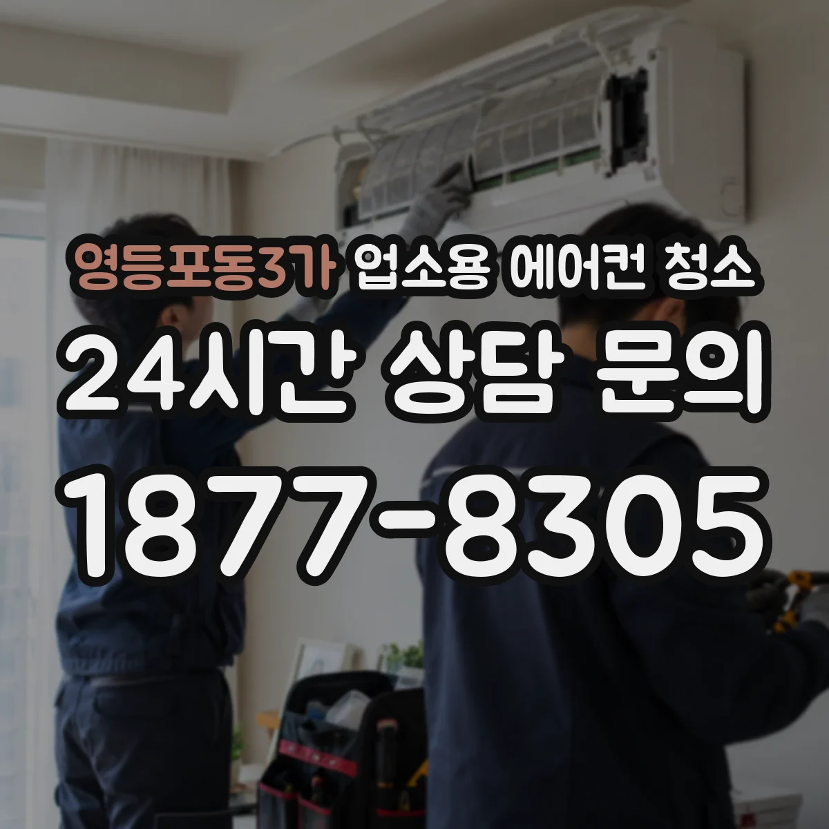 영등포동3가 업소용 에어컨 청소