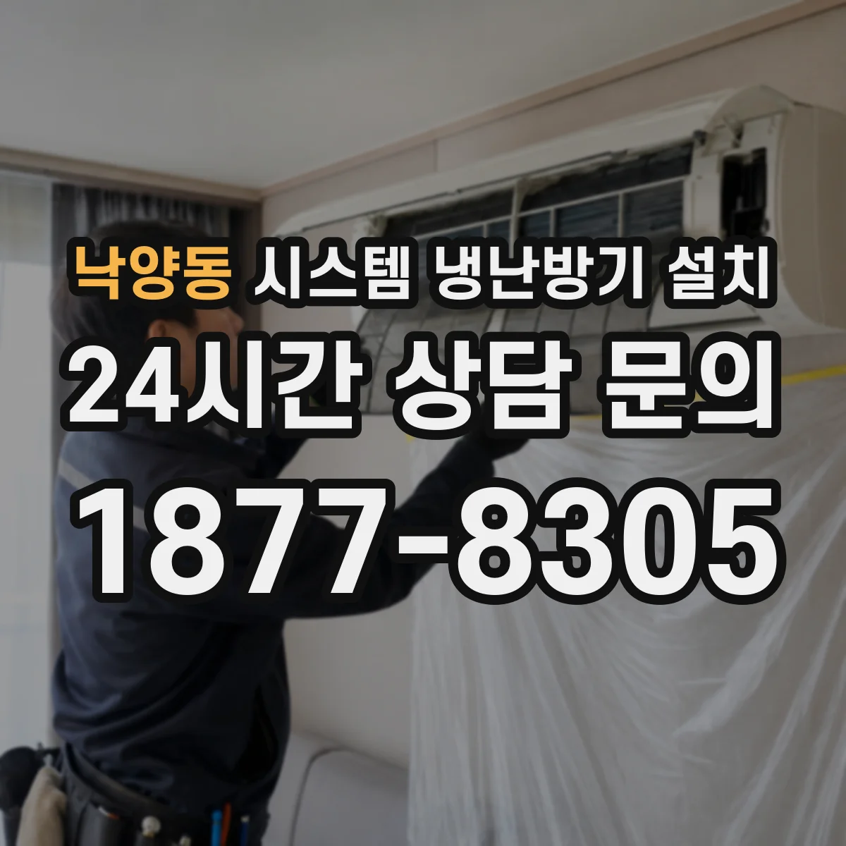 낙양동 시스템 냉난방기 설치