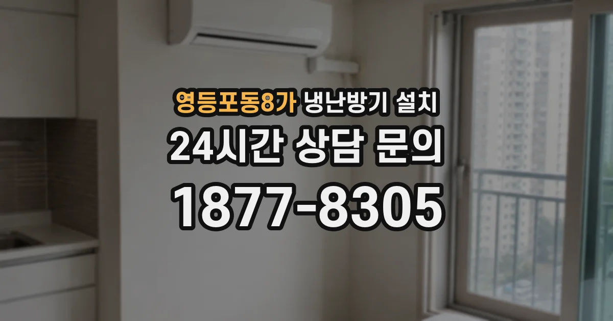 영등포동8가 냉난방기 설치