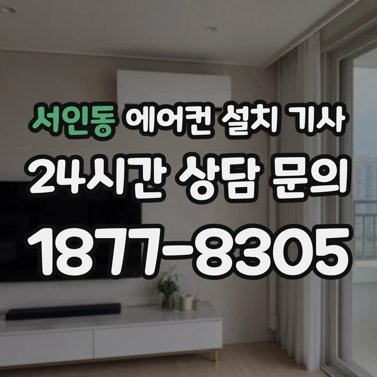 서인동 에어컨 설치 기사