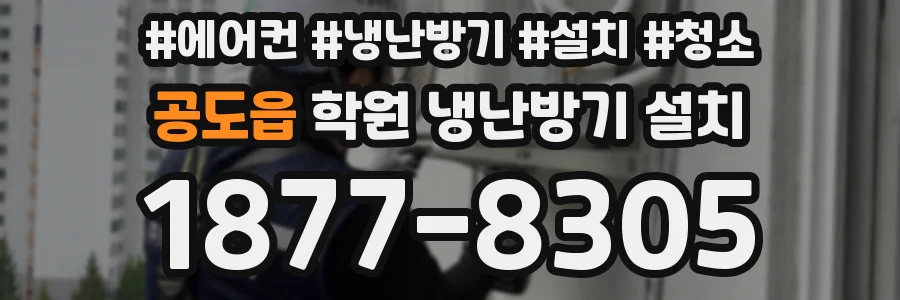 공도읍 학원 냉난방기 설치