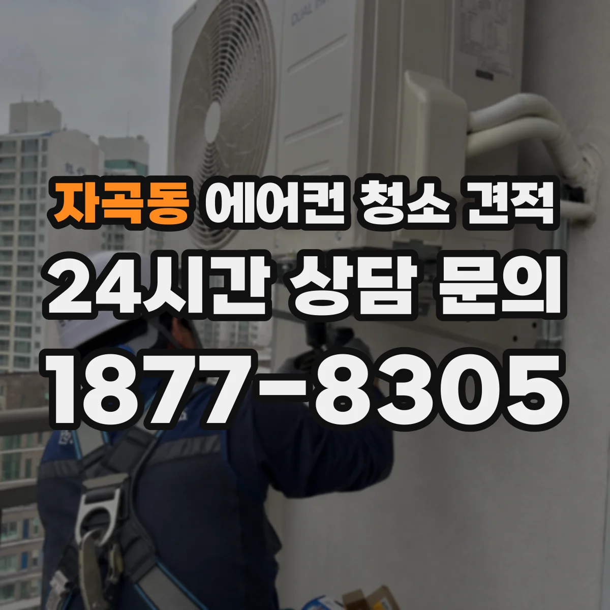 자곡동 에어컨 청소 견적