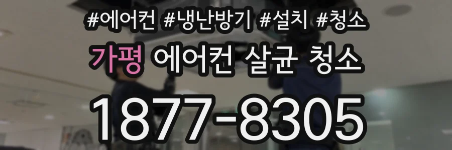 가평 에어컨 살균 청소