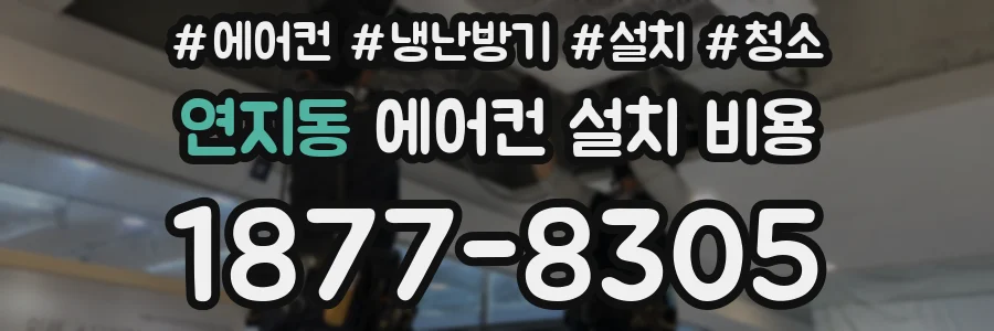 연지동 에어컨 설치 비용