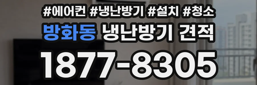 방화동 냉난방기 견적