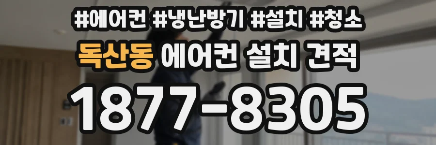 독산동 에어컨 설치 견적