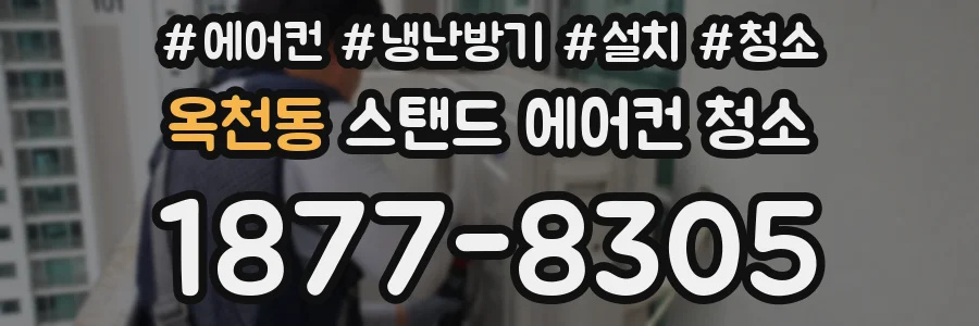 옥천동 스탠드 에어컨 청소