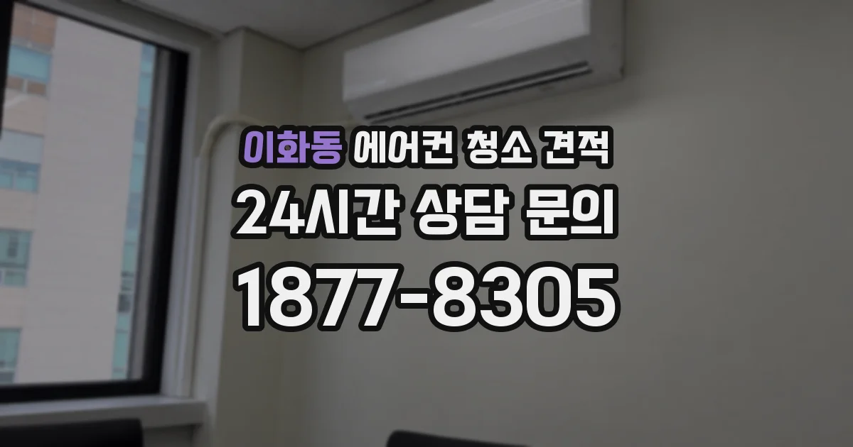 이화동 에어컨 청소 견적