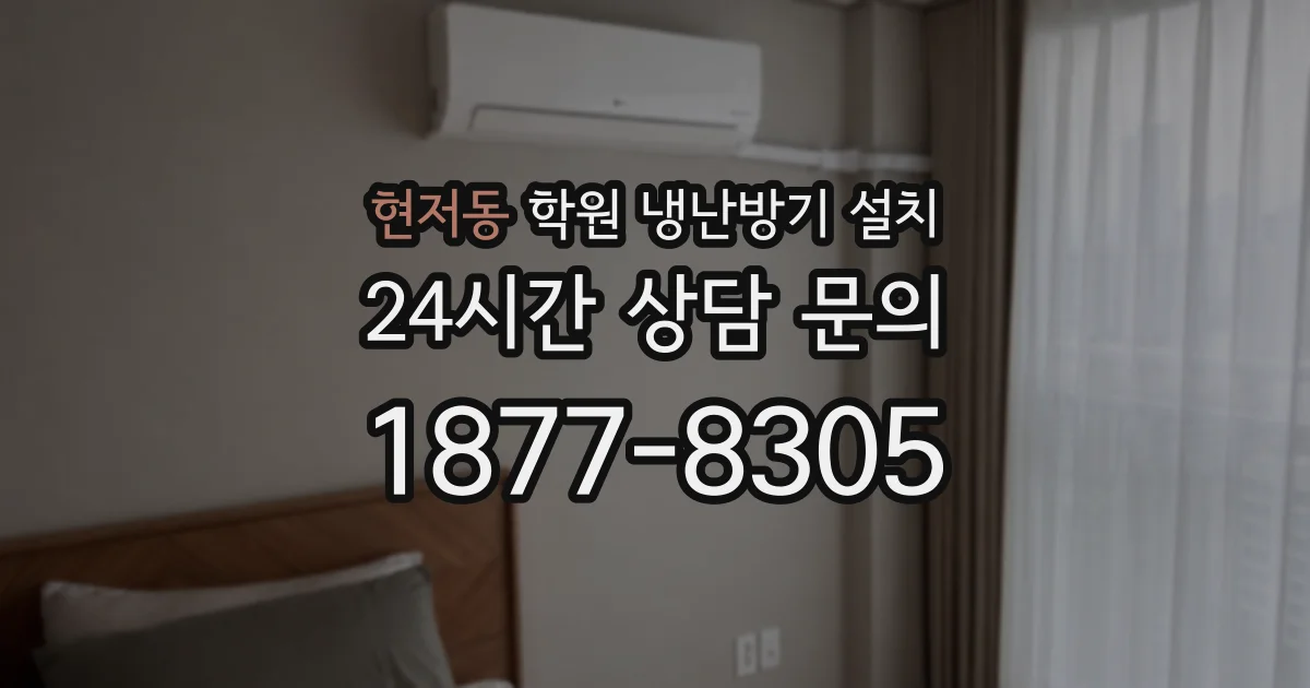 현저동 학원 냉난방기 설치
