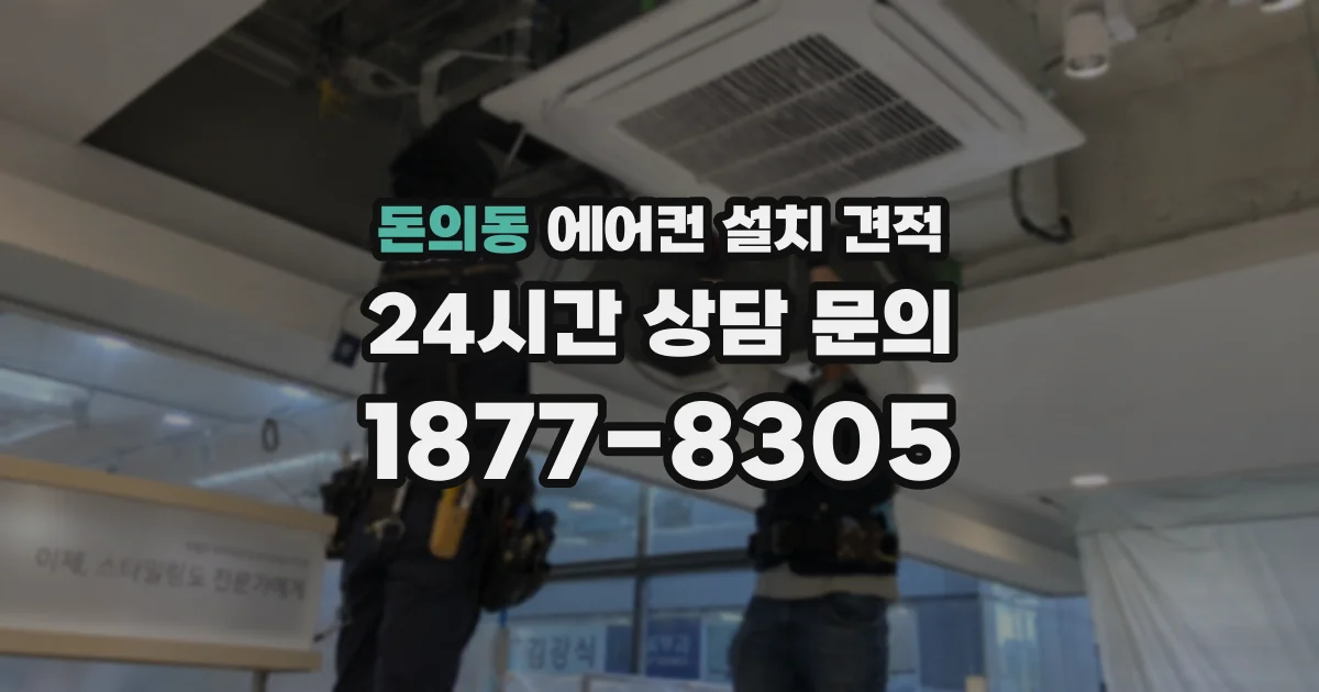 돈의동 에어컨 설치 견적