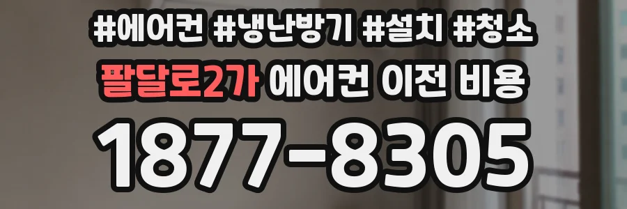 팔달로2가 에어컨 이전 비용