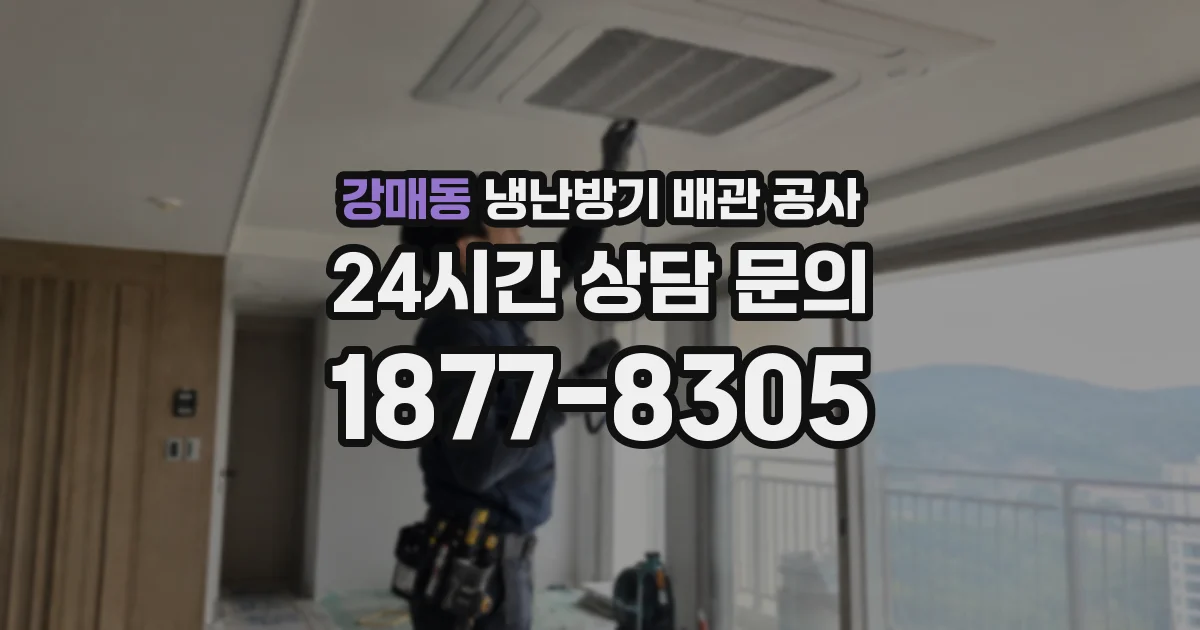 강매동 냉난방기 배관 공사