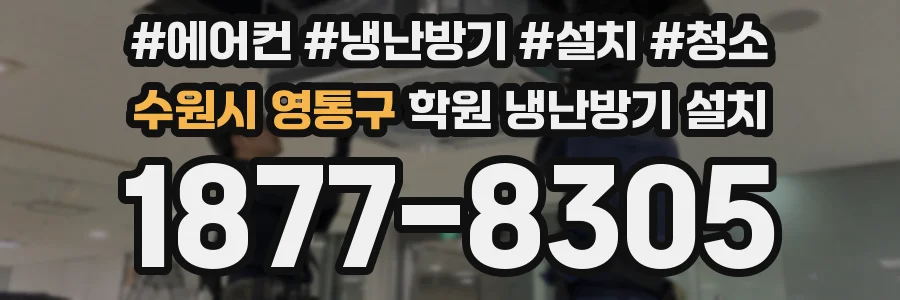 수원시 영통구 학원 냉난방기 설치