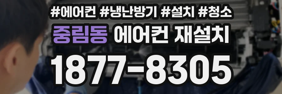 중림동 에어컨 재설치