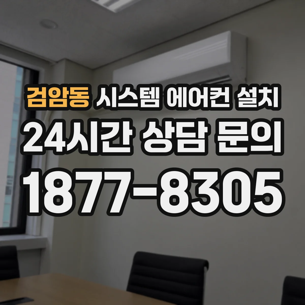 검암동 시스템 에어컨 설치