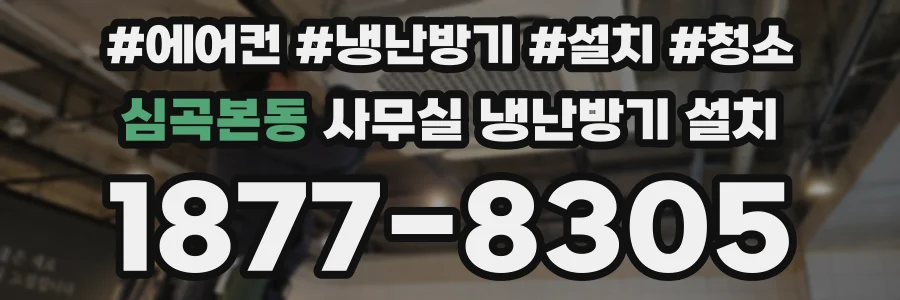심곡본동 사무실 냉난방기 설치