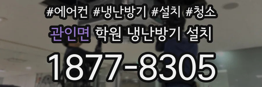 관인면 학원 냉난방기 설치