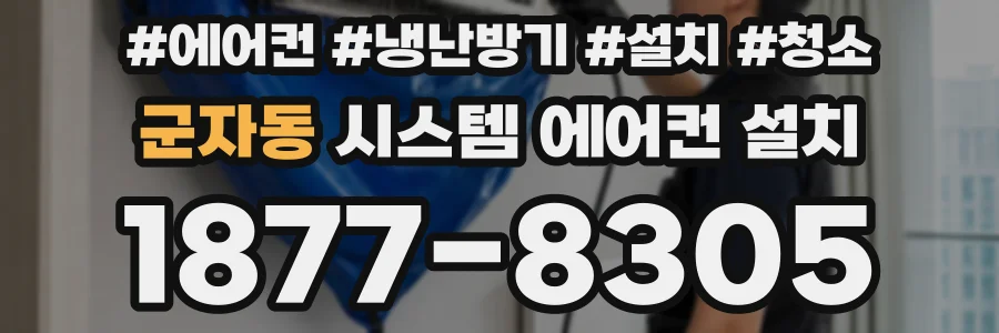 군자동 시스템 에어컨 설치
