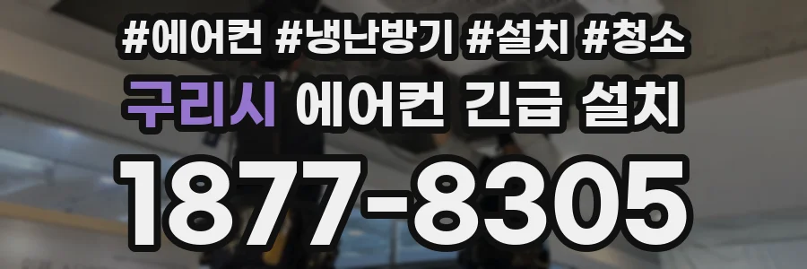 구리시 에어컨 긴급 설치