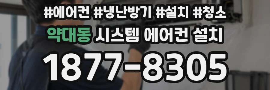 약대동 시스템 에어컨 설치