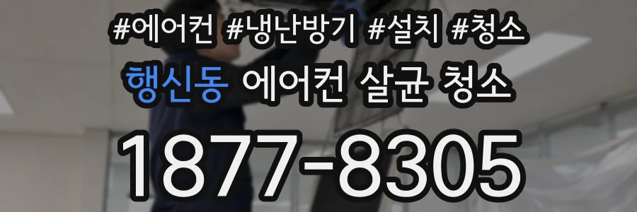 행신동 에어컨 살균 청소