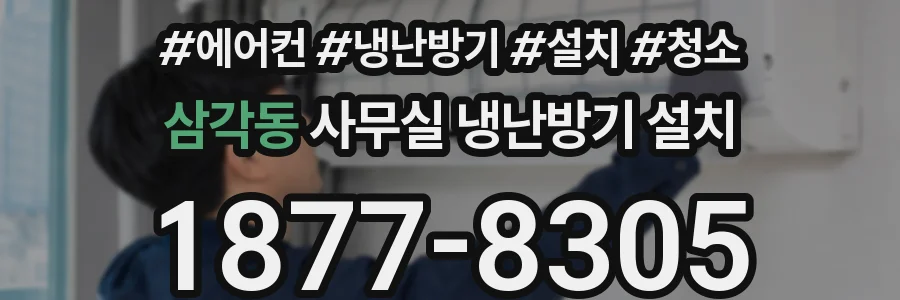 삼각동 사무실 냉난방기 설치