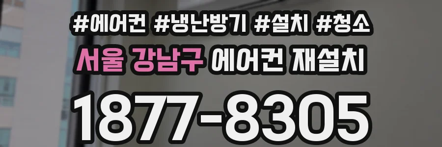 서울 강남구 에어컨 재설치