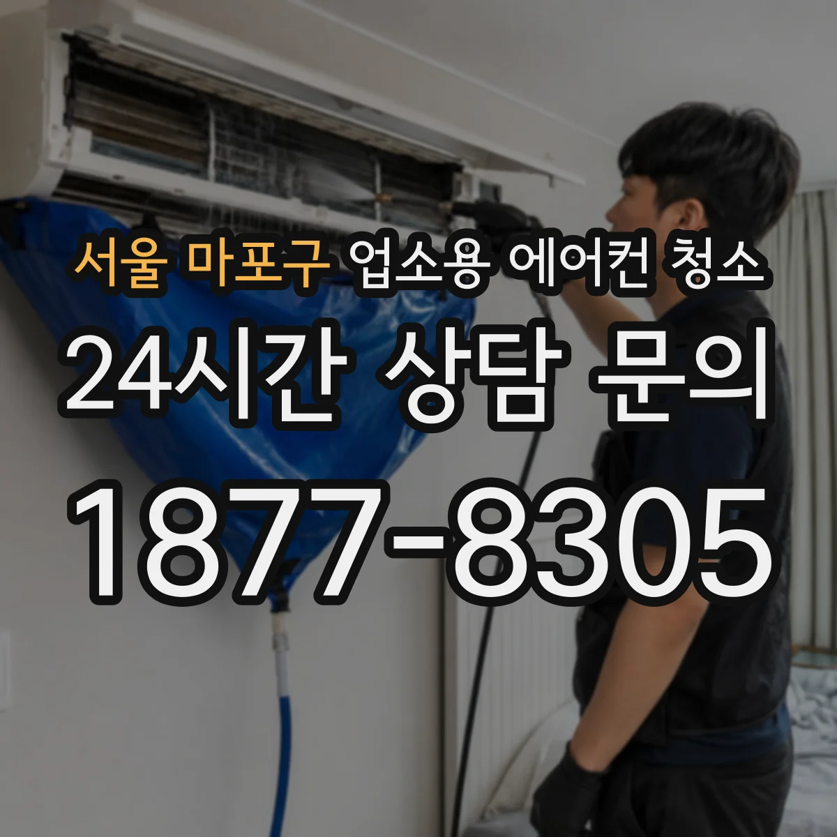 서울 마포구 업소용 에어컨 청소