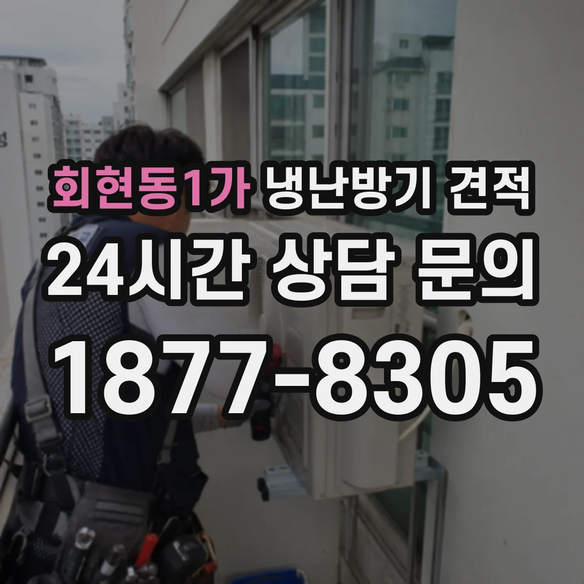 회현동1가 냉난방기 견적