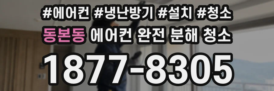 동본동 에어컨 완전 분해 청소