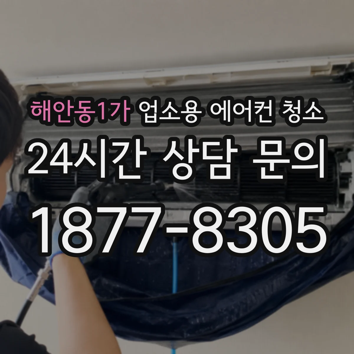 해안동1가 업소용 에어컨 청소