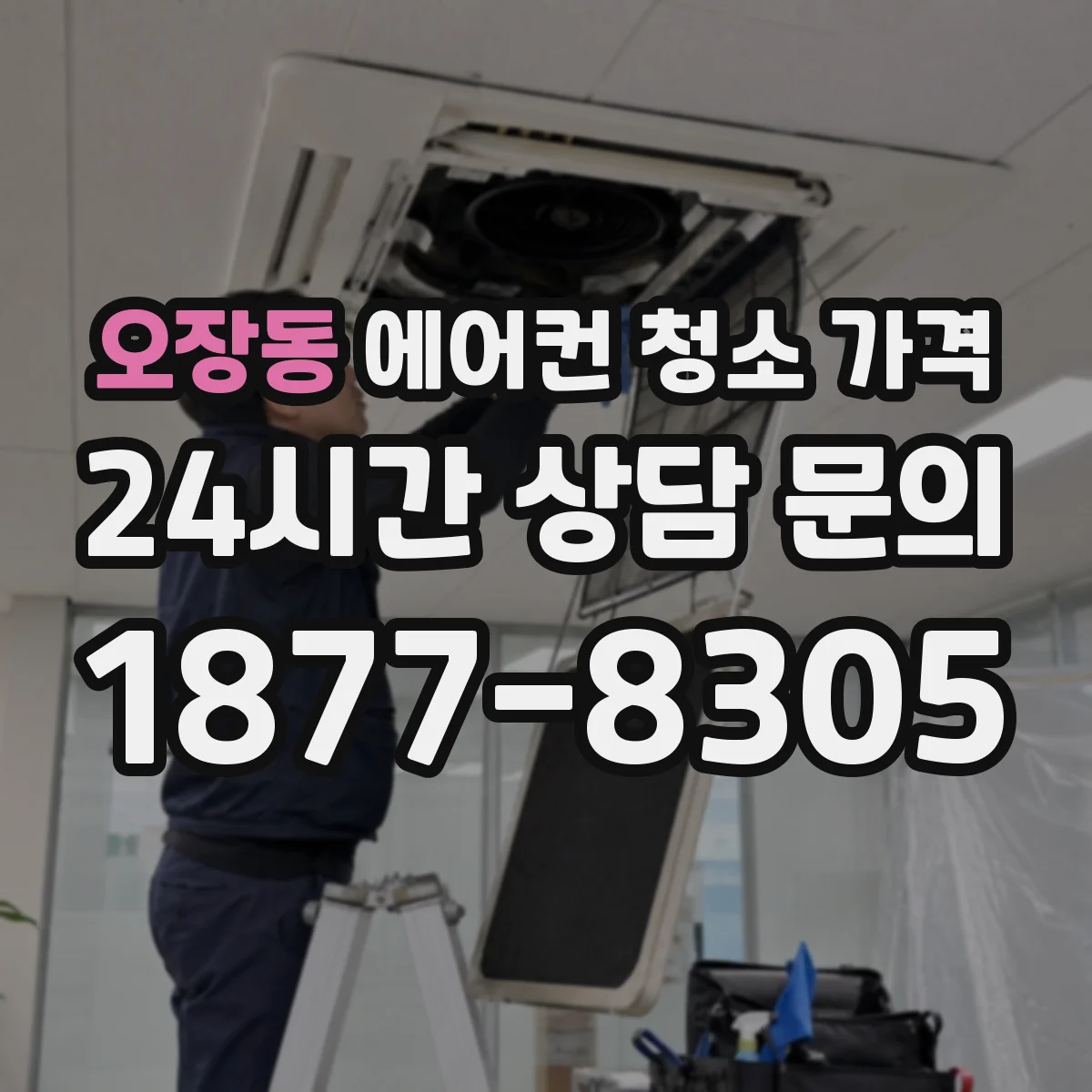오장동 에어컨 청소 가격