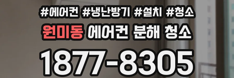 원미동 에어컨 분해 청소