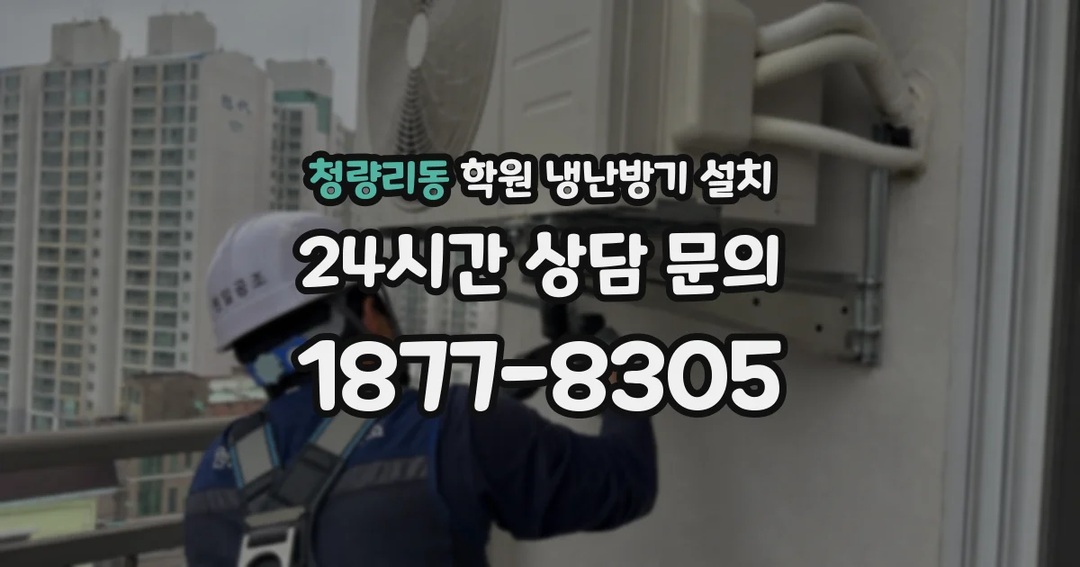 청량리동 학원 냉난방기 설치