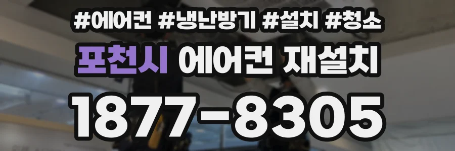 포천시 에어컨 재설치