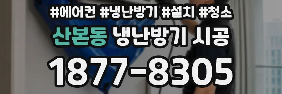 산본동 냉난방기 시공