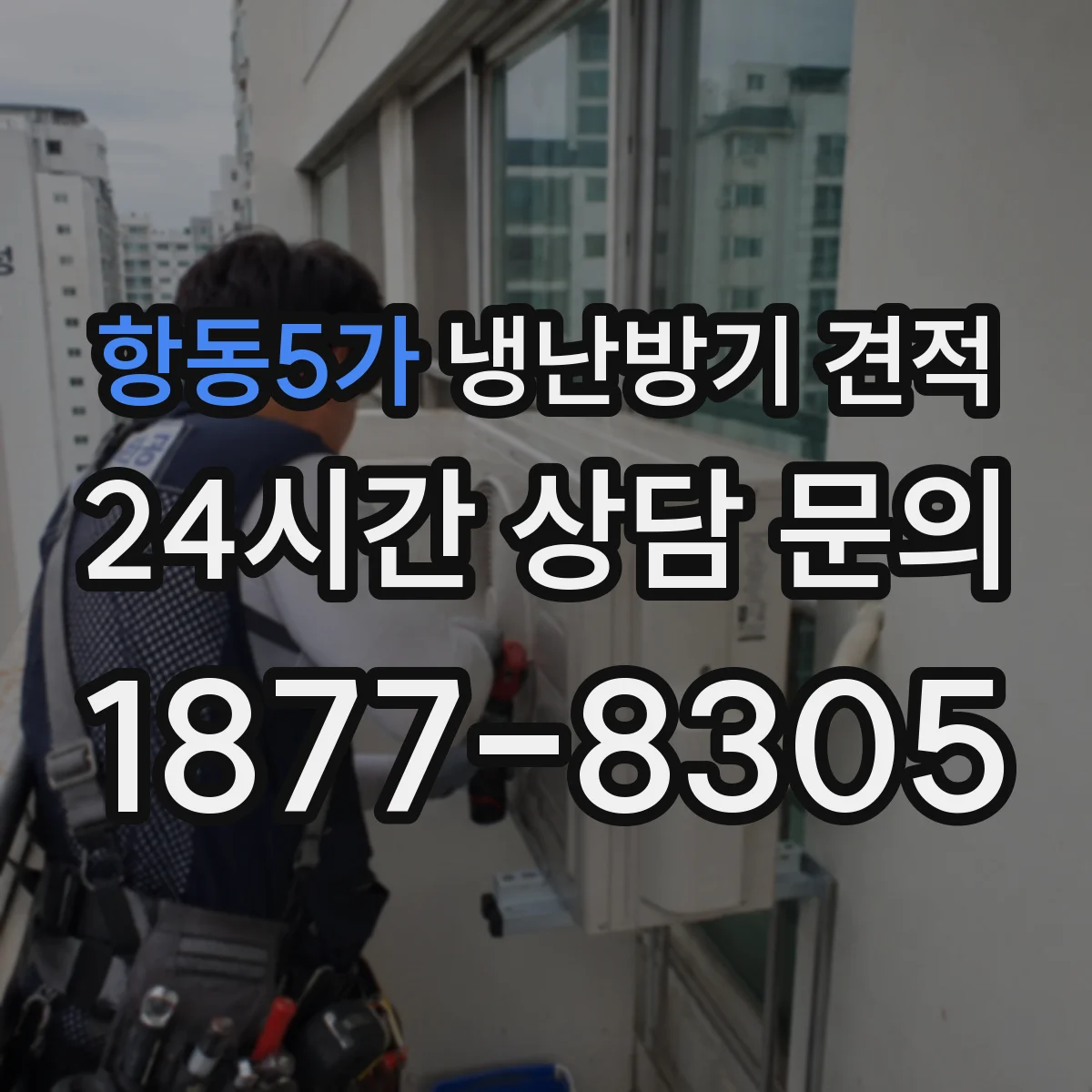 항동5가 냉난방기 견적