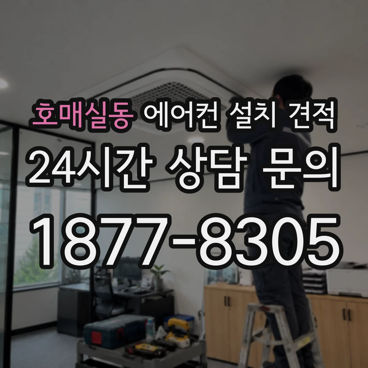 호매실동 에어컨 설치 견적