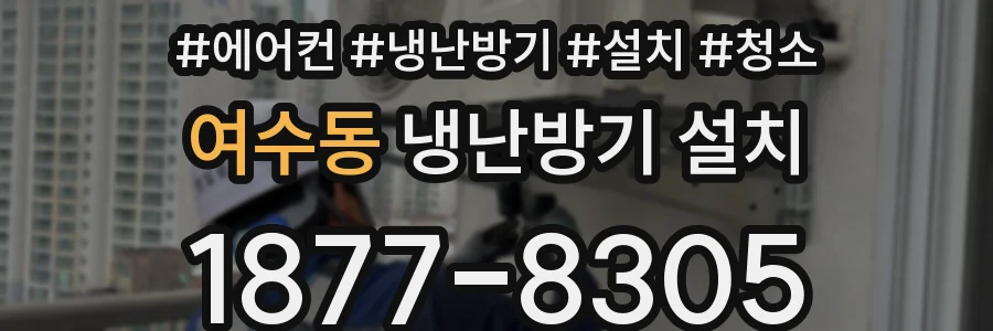 여수동 냉난방기 설치