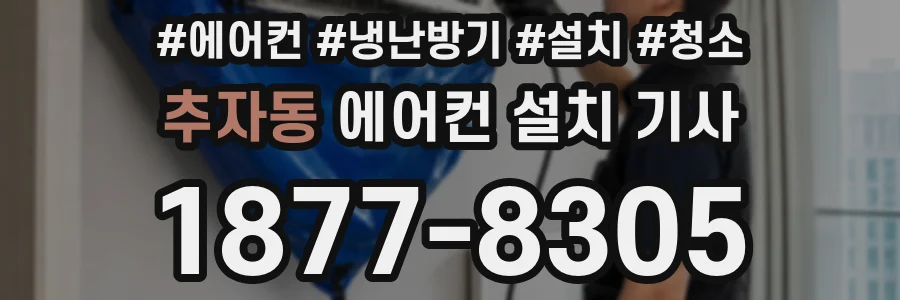 추자동 에어컨 설치 기사