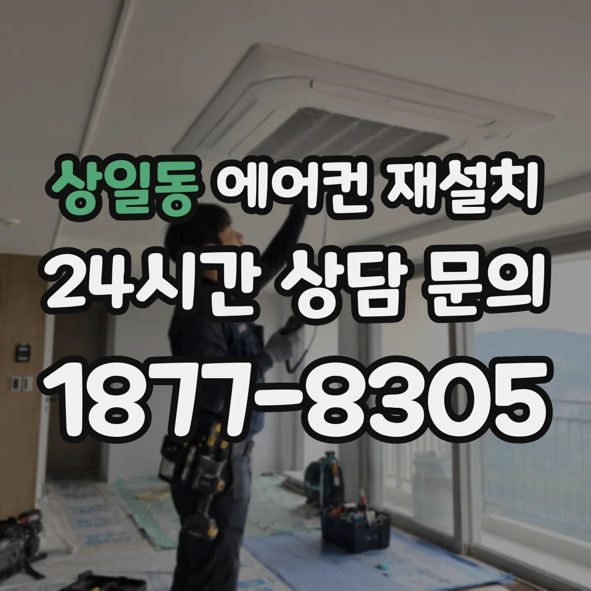 상일동 에어컨 재설치