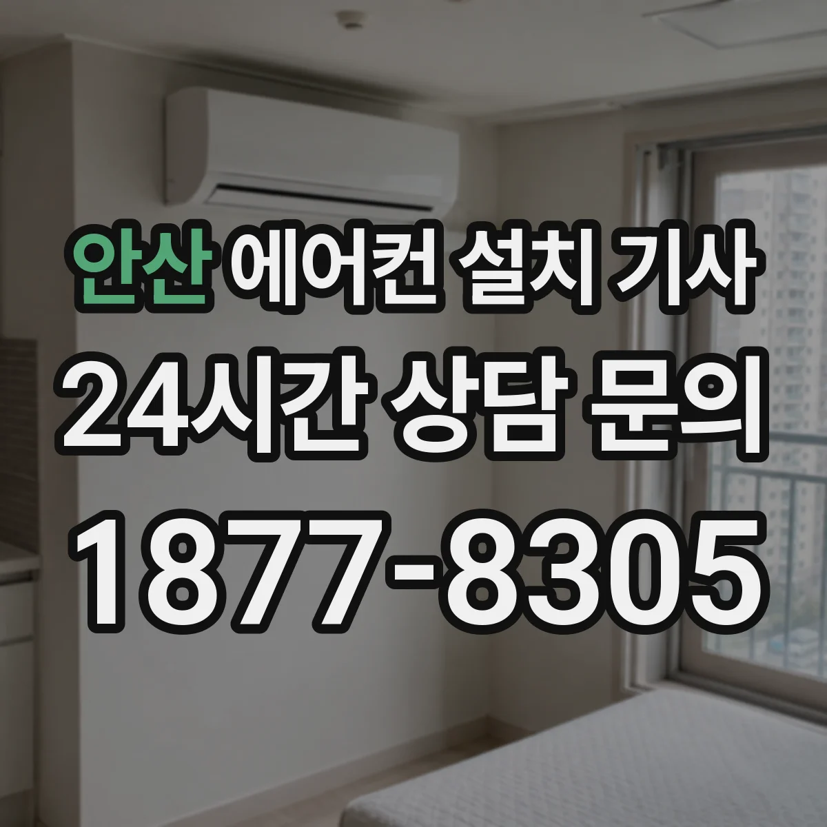 안산 에어컨 설치 기사