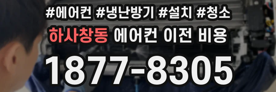 하사창동 에어컨 이전 비용